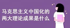 马克思主义中国化的两大理论成果是什么