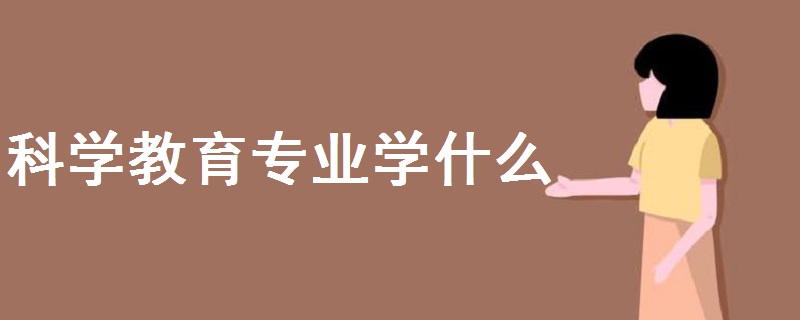 科学教育专业学什么