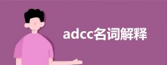 adcc名词解释