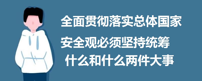 全面贯彻落实总体国家安全观必须坚持统筹什么和什么