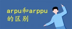 arpu和arppu的区别