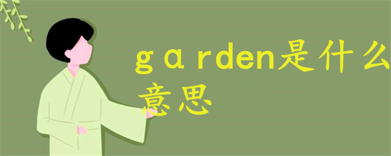 gαrden什么意思