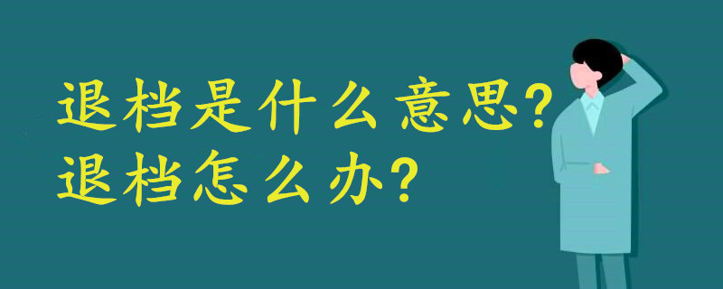 退档是什么意思?退档怎么办?