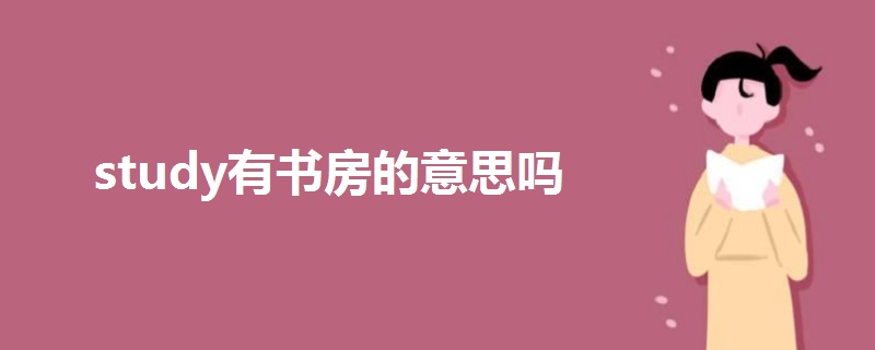 study有书房的意思吗