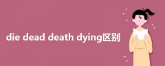 die dead death dying区别