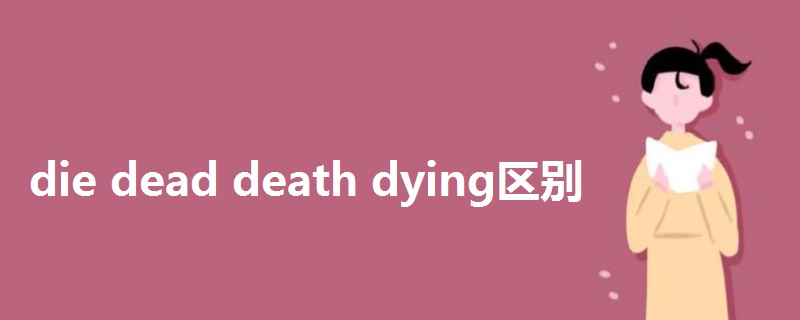 die dead death dying区别