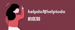 helpdo与helptodo的区别