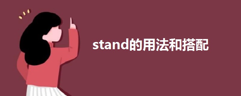 stand的用法和搭配