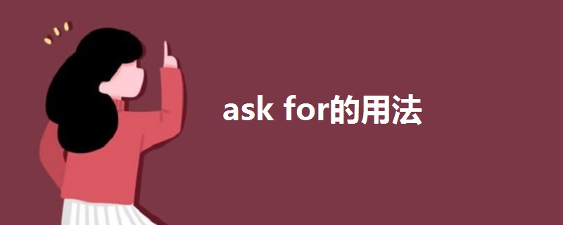 ask for的用法