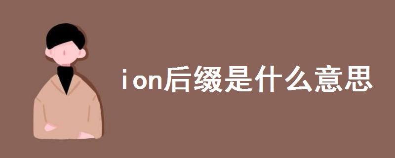 ion后缀是什么意思