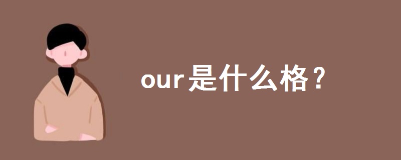 our是什么格