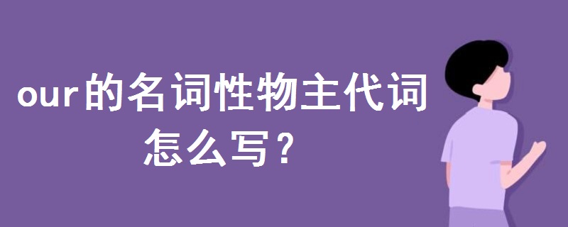 our的名词性物主代词怎么写