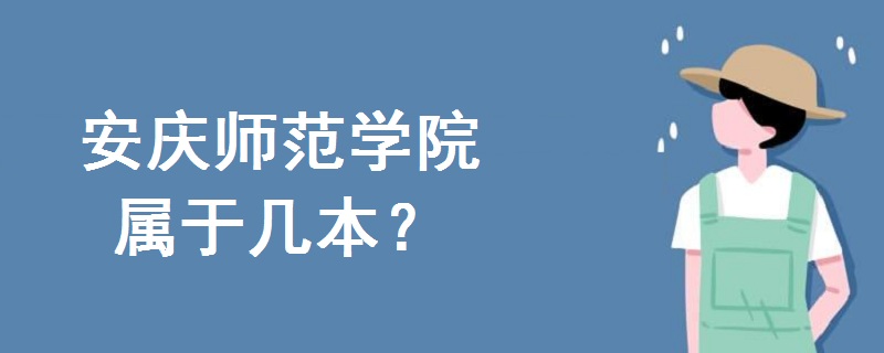 安庆师范学院属于几本