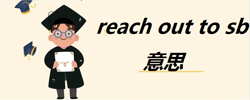 reach out to sb意思