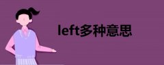 left多种意思