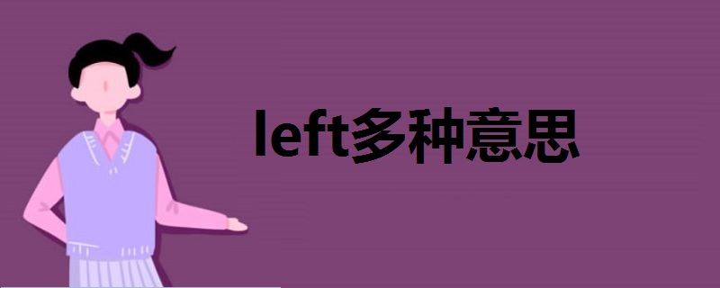 left多种意思