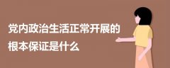 党内政治生活正常开展的根本保证是什么