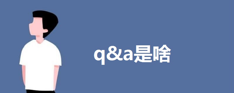 q&a是啥