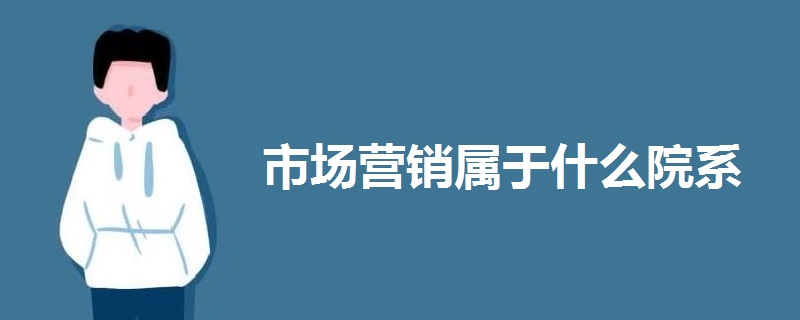 市場營銷屬于什么院系