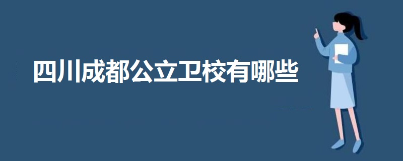 四川成都公立卫校有哪些