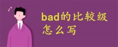 bad的比较级怎么写