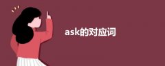 ask的对应词