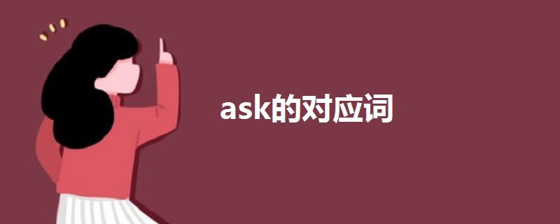 ask的对应词