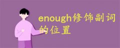 enough修饰副词的位置