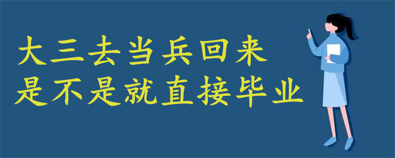 大三去当兵回来是不是就直接毕业