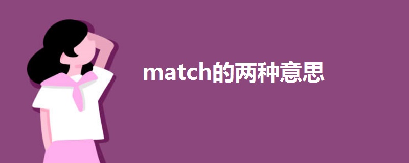 match的两种意思