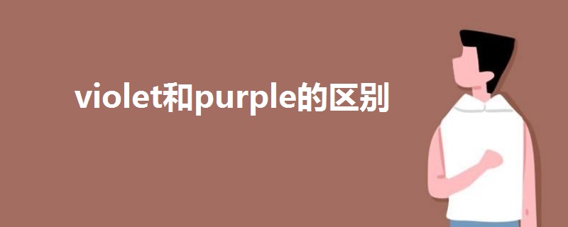 violet和purple的区别