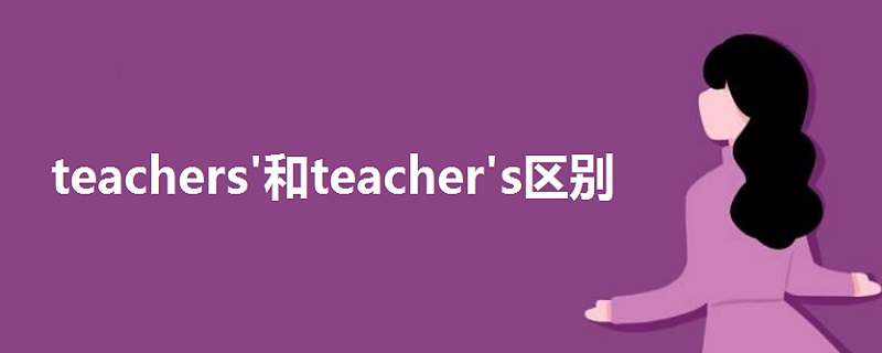 teachers'和teacher's区别