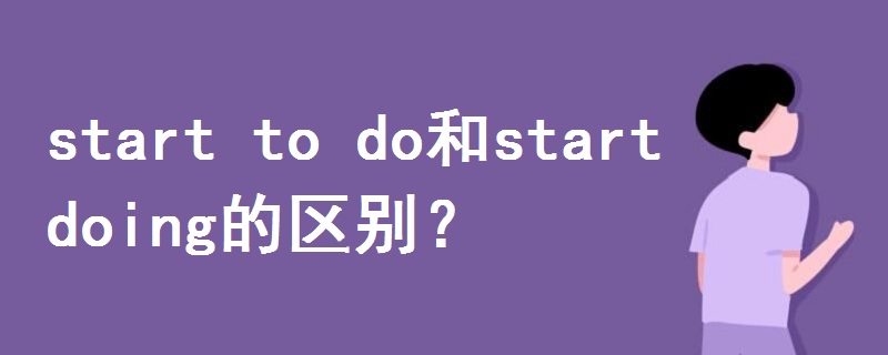 start to do和start doing的区别