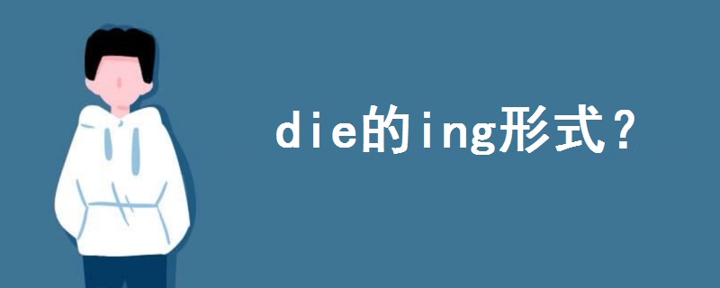 die的ing形式