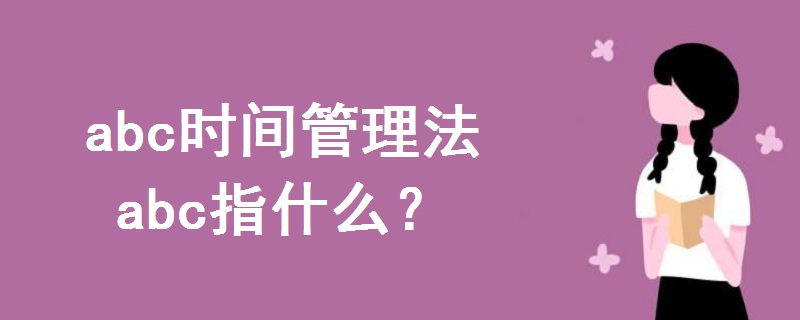 abc时间管理法abc指什么