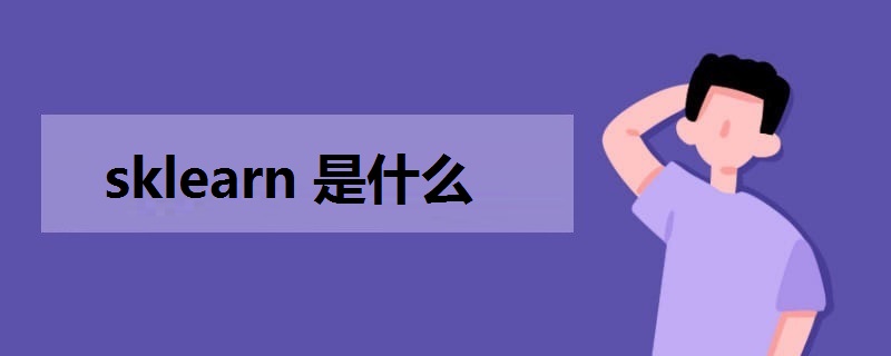 sklearn是什么