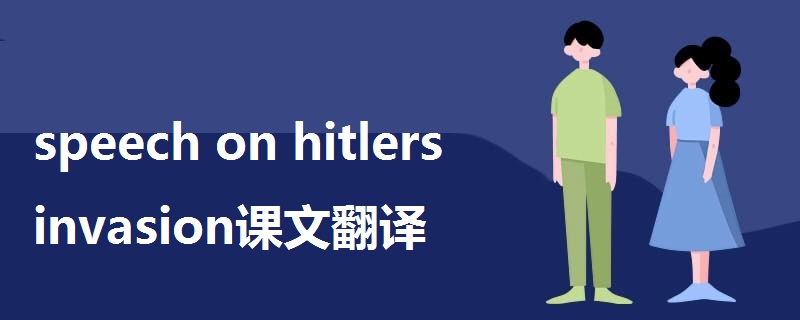 speech on hitlers invasion课文翻译