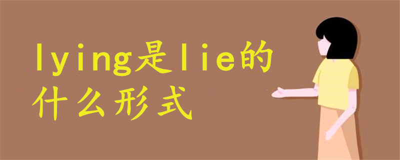 lying是lie的什么形式