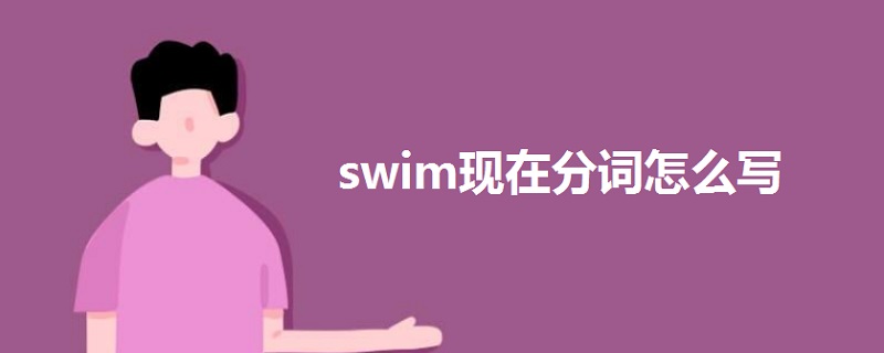 swim现在分词怎么写