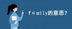 fαmily的意思