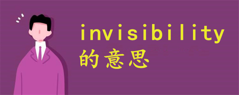 invisibility的意思