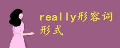 really形容词形式