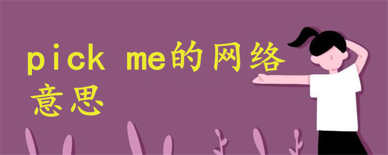 pick me网络什么意思