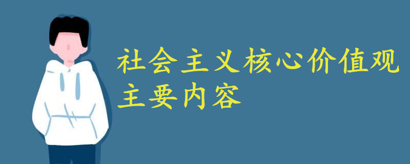 社会主义核心价值观的主要内容