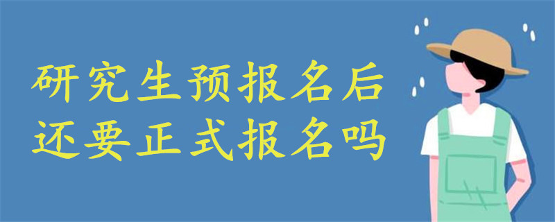 研究生预报名后还要正式报名吗