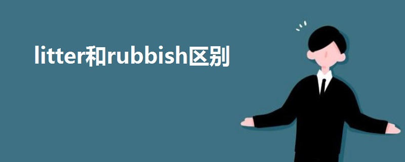 litter和rubbish区别