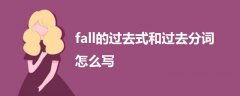 fall的过去式和过去分词怎么写