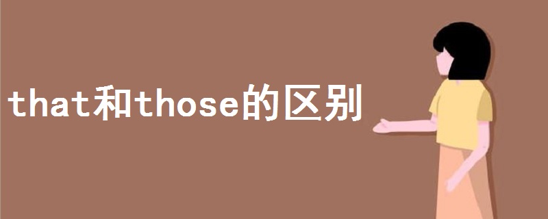 that和those的区别