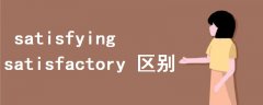 satisfying satisfactory 区别