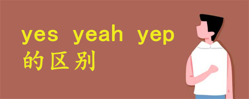 yes yeah yep的区别